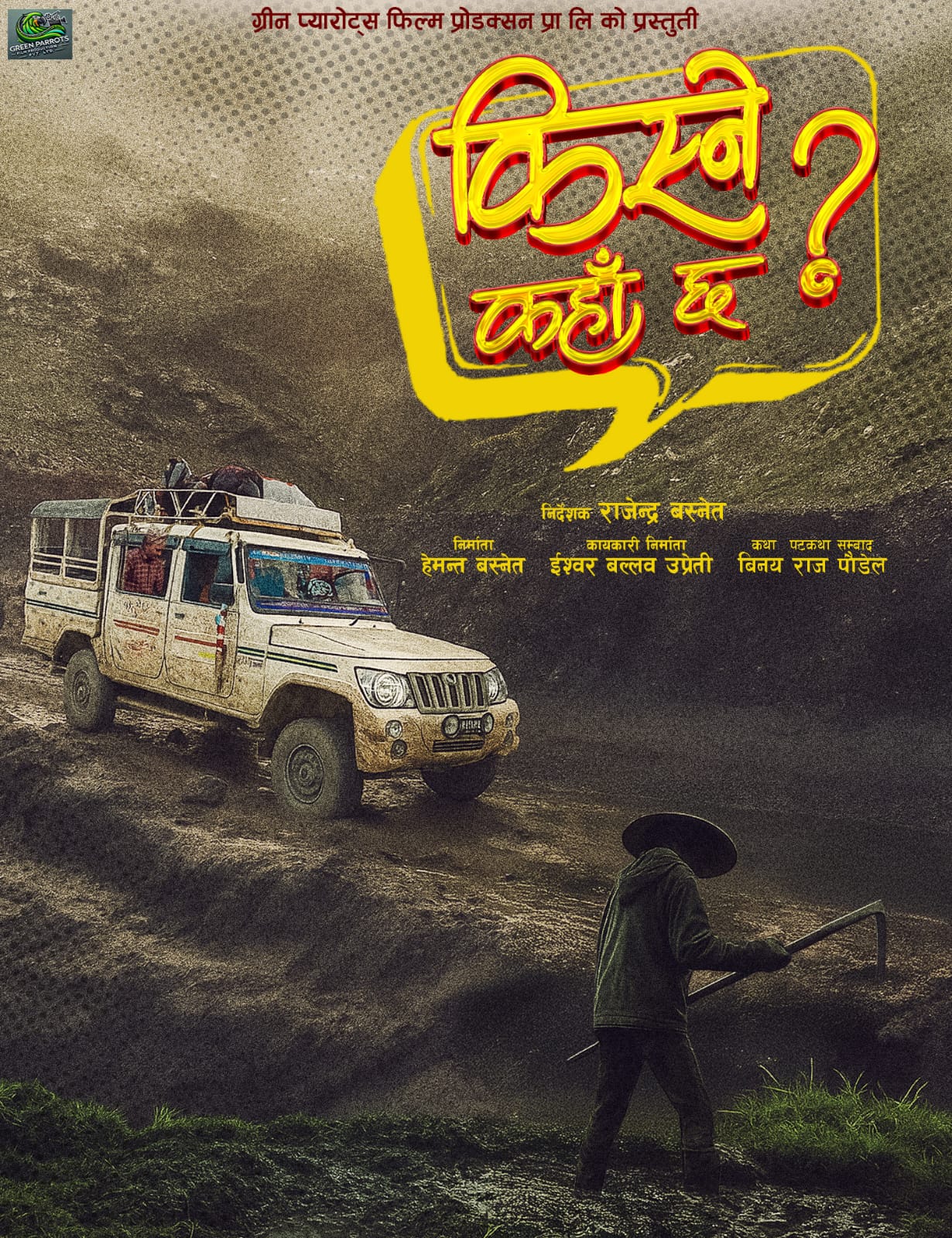 चलचित्र ‘किस्ने कहाँ छ ?’ को औपचारिक घोषणा, कमेडी जनरामा नयाँ प्रयास