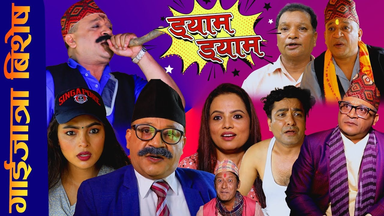 निकै व्यंग्यात्मक गाइजात्रा ‘ड्यामड्याम’ (भिडियोसहित)