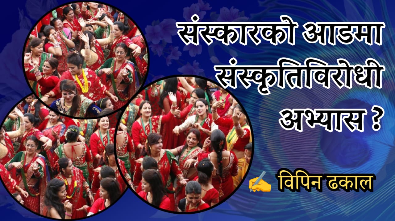 संस्कारको आडमा संस्कृतिविरोधी अभ्यास ?