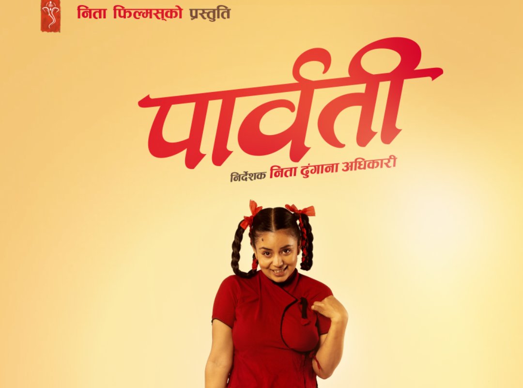 ‘पार्वती’का दुई फरक मूडका पोस्टर सार्वजनिक, माघ १ गतेदेखि प्रदर्शन