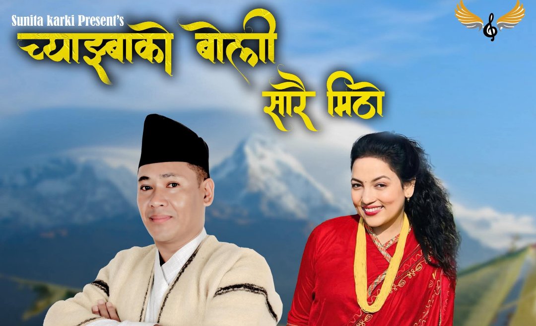 नयाँ नेपाली सेलो गीत ‘च्याङ्बाको बोली सारे मिठो’ सार्वजनिक